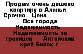 Продам очень дешево квартиру в Аланьи . Срочно › Цена ­ 2 500 000 - Все города Недвижимость » Недвижимость за границей   . Алтайский край,Бийск г.